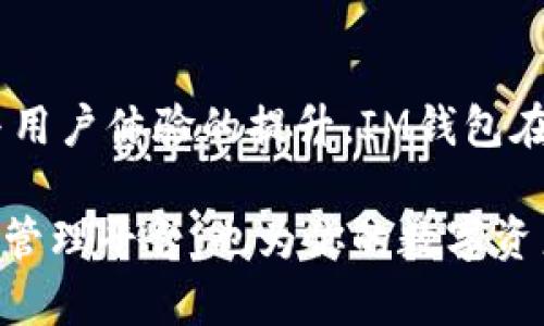   IM钱包：全球用户的数字资产管理利器 / 

 guanjianci IM钱包, 数字资产, 数字钱包, 加密货币, 钱包安全 /guanjianci 

IM钱包简介
IM钱包是一款在全球范围内受到追捧的数字资产管理工具，其底层技术源于区块链，旨在为用户提供安全、便利的数字资产存储和管理方案。许多人可能对IM钱包的国别背景感到好奇。IM钱包并不仅仅属于某个特定国家，而是从多个国家的技术团队合作研发而成，是一个国际化的产品。尤其是在区块链领域，许多项目往往是由多元文化、不同国籍的开发者共同参与的。

IM钱包的功能
IM钱包的功能多样，涵盖了加密货币的所有基本需求。首先，它支持多种主流的加密货币，如比特币（BTC）、以太坊（ETH）、瑞波币（XRP）等，让用户可以在一个平台上管理不同币种的资产。其次，IM钱包还提供了便捷的交易功能，用户可以快速地进行加密货币的转账与兑换，大大节省了时间。

安全性考量
安全性是任何数字钱包用户最关心的问题之一。IM钱包在这方面下了不少功夫。它采用了先进的加密技术，确保用户的私钥和交易信息不被第三方访问。此外，IM钱包还支持二维条码扫描功能，使得交易过程更加安全便捷。通过不同层次的安全机制，IM钱包努力为用户提供一个安全、可靠的数字资产管理环境。

用户体验与界面设计
用户体验是IM钱包成功的重要因素之一。该钱包在设计上相对简洁直观，用户无论是初次接触还是经验丰富的投资者，都能较快上手。不论是资产管理、交易操作，还是市场分析，IM钱包都尽量做到一目了然，让每一个用户都能轻松导航。作为一款数字钱包，IM钱包还时常更新与功能，考虑到用户需求，持续提升使用体验。

IM钱包的国际化布局
IM钱包在全球市场的拓展策略值得关注。它不仅在欧美等发达国家获得了广泛用户基础，还有不少用户来自亚太地区及新兴市场。IM钱包将多语言支持、出色的客户服务及便捷的支付方式作为主要布局方向，以迎合不同地区用户的需求。这种国际化视角无疑使IM钱包在竞争激烈的数字钱包市场上取得了一定的优势。

未来展望
正如许多数字钱包项目一样，IM钱包未来的发展充满想象和挑战。随着区块链技术的快速发展以及加密货币市场的波动，IM钱包需要不断适应新变化，以保持其竞争力。未来可能将推出更多创新功能，如基于智能合约的服务、跨链交易能力等，让用户在数字资产管理方面有更多选择。随着DeFi（去中心化金融）的兴起，IM钱包也展现出对新技术的探索热情，想要在这个领域找到更多机会。

总结
IM钱包是一款全球化、功能强大的数字资产管理工具，适合各种层次的用户。虽然它没有固定的国别，但其背后的技术团队和用户群体则是多元文化的结合。通过持续的创新、安全与用户体验的提升，IM钱包在数字钱包市场上展现出极大的潜力，引领用户在加密货币的世界中稳步前行。在这个快速发展的行业中，IM钱包有望与时俱进，成为用户在数字资产管理上的得力助手。

总之，虽然IM钱包的来源国并不明确，但它的功能和国际化前景让人振奋。无论你是加密货币的忠实粉丝还是刚入门的新手，IM钱包都值得一试。它不仅为你提供了一个安全的资产管理平台，也为你的数字资产之路打开了新的可能性。