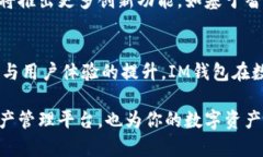   IM钱包：全球用户的数字资产管理利器 /  guanj