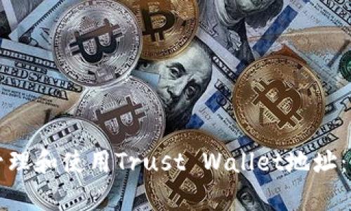 如何有效管理和使用Trust Wallet地址：一步步指导