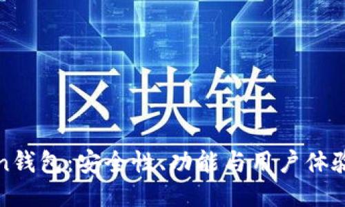 探索imToken钱包：安全性、功能与用户体验全方位评测