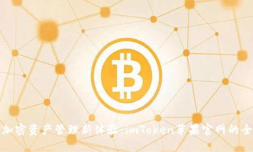 : 畅享加密资产管理新体验：imToken苹果官网的全面指南