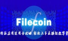 比特派应用使用全攻略：轻松上手区块链数字资