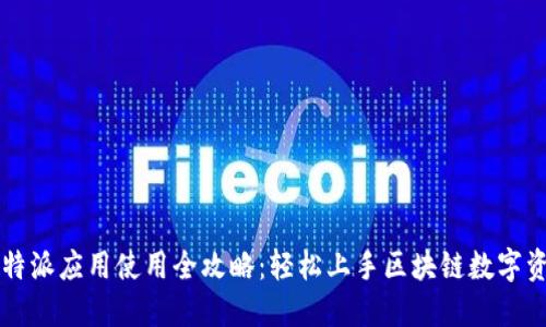 比特派应用使用全攻略：轻松上手区块链数字资产