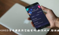 揭秘2023年币圈最新空投首码，抓住风口，轻松赚