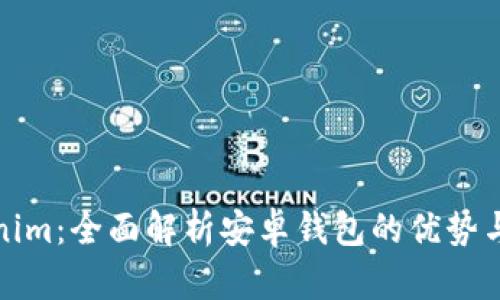 探索Tokenim：全面解析安卓钱包的优势与使用技巧