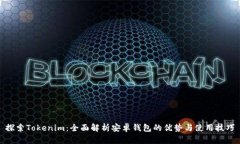 探索Tokenim：全面解析安卓钱包的优势与使用技巧