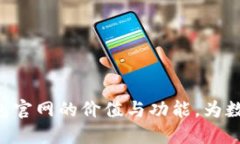 探索imtoken钱包官网的价值与功能，为数字资产保