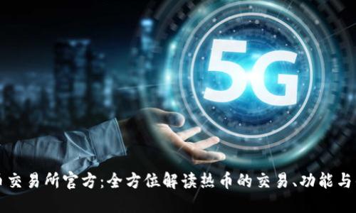 热币交易所官方：全方位解读热币的交易、功能与优势