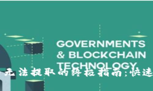 解决IM钱包币无法提取的终极指南：快速恢复你的资产