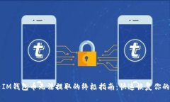 解决IM钱包币无法提取的终极指南：快速恢复你的