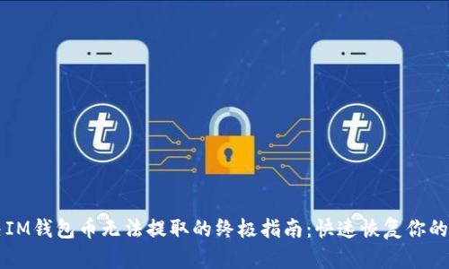 解决IM钱包币无法提取的终极指南：快速恢复你的资产