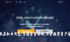 透视虚拟币钱包：掌握资金动向，保护数字资产