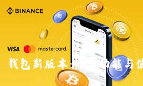 探索 imToken 钱包新版本：全新功能与使用体验大揭秘
