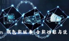 探索 imToken 钱包新版本：全新功能与使用体验大