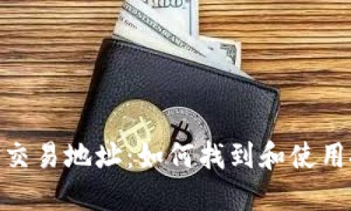 探索区块链交易地址：如何找到和使用投资的关键