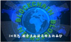 IM钱包：揭开其起源与特色的面纱