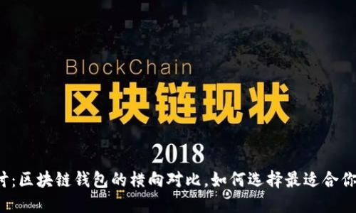 深入探讨：区块链钱包的横向对比，如何选择最适合你的钱包？