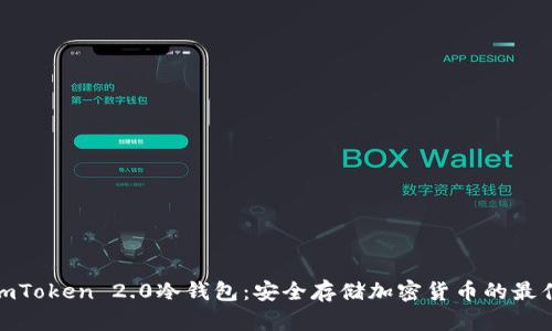 探索imToken 2.0冷钱包：安全存储加密货币的最佳选择