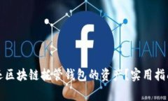 如何安全退还区块链托管钱包的资产？实用指南