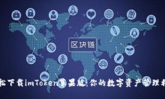 轻松下载imToken苹果版：你的数字资产管理利器