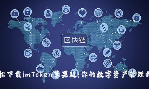 轻松下载imToken苹果版：你的数字资产管理利器