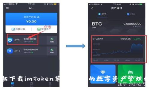 轻松下载imToken苹果版：你的数字资产管理利器