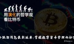探索小狐狸钱包最新版本：掌握数字货币管理的