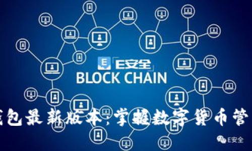 探索小狐狸钱包最新版本：掌握数字货币管理的秘密武器