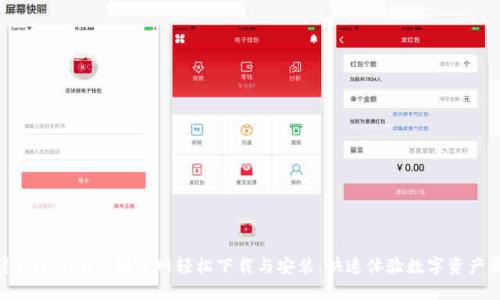 通过imToken苹果官网轻松下载与安装，快速体验数字资产管理