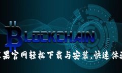 通过imToken苹果官网轻松下载与安装，快速体验数