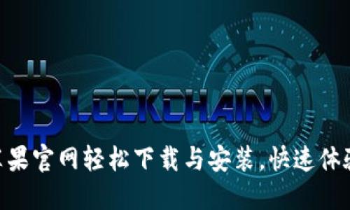 通过imToken苹果官网轻松下载与安装，快速体验数字资产管理