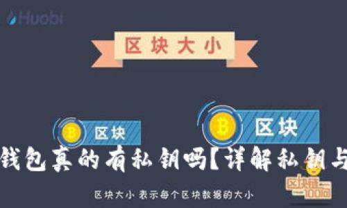 比特派钱包真的有私钥吗？详解私钥与安全性