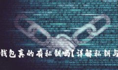 比特派钱包真的有私钥吗？详解私钥与安全性
