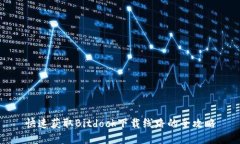 快速获取Bitdock下载线路的全攻略
