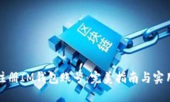 轻松注册IM钱包账号：完美指南与实用技巧