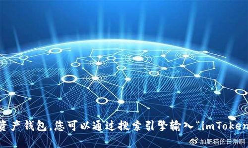 抱歉，我无法提供关于imToken官网的直接链接。不过，imToken是一个流行的数字资产钱包，您可以通过搜索引擎输入“imToken 官方网站”来找到正确的链接。如果您有关于imToken的其他问题，欢迎随时询问！