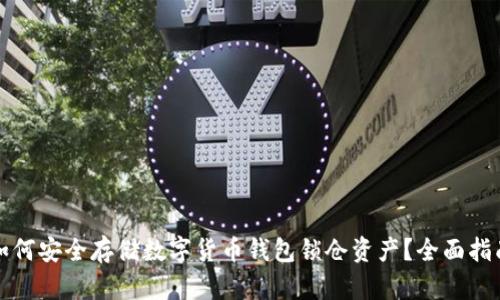 如何安全存储数字货币钱包锁仓资产？全面指南
