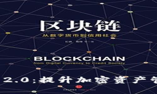 探索Token.im 2.0：提升加密资产管理的全新体验