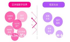 探索Token.im 2.0：提升加密资产管理的全新体验