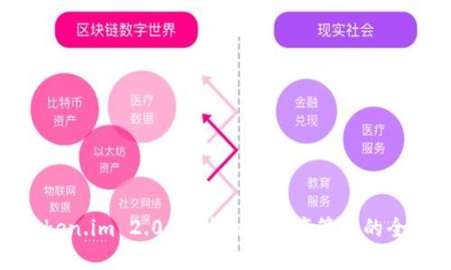 探索Token.im 2.0：提升加密资产管理的全新体验