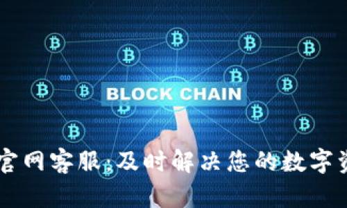 IM钱包官网客服：及时解决您的数字资产问题