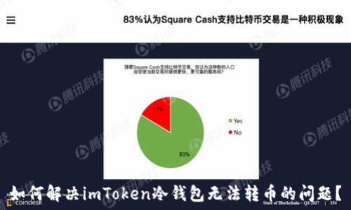   
如何解决imToken冷钱包无法转币的问题？