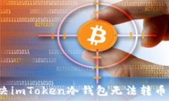   如何解决imToken冷钱包无法转币的问题？
