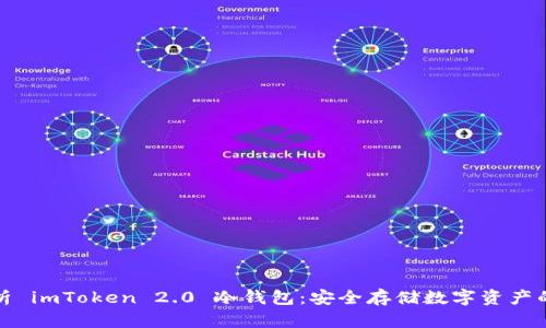 全面解析 imToken 2.0 冷钱包：安全存储数字资产的新选择