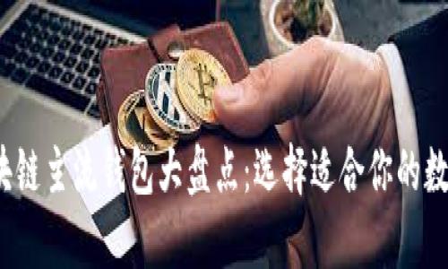 2023年区块链主流钱包大盘点：选择适合你的数字资产宝库
