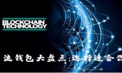 2023年区块链主流钱包大盘点：选择适合你的数字