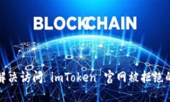 如何解决访问 imToken 官网被拒绝的问题