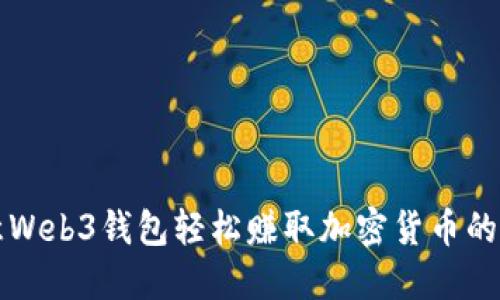 利用欧意Web3钱包轻松赚取加密货币的终极指南