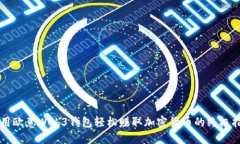 利用欧意Web3钱包轻松赚取加密货币的终极指南