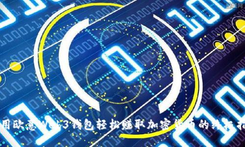 利用欧意Web3钱包轻松赚取加密货币的终极指南